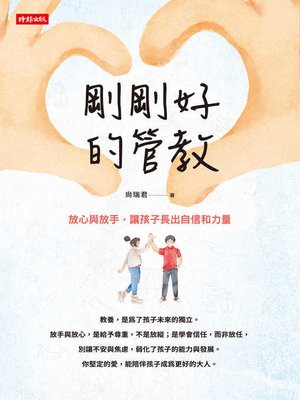 cover image of 剛剛好的管教